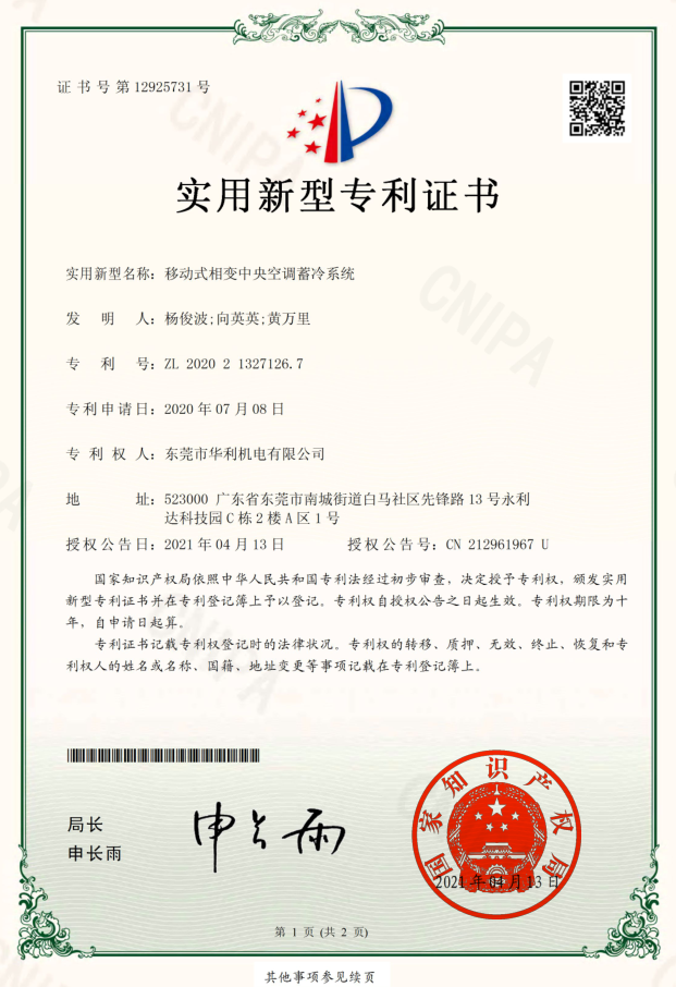 移動(dòng)式相變蓄冷中央空調(diào)系統(tǒng)